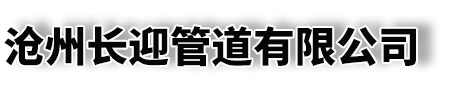 沧州长迎管道有限公司